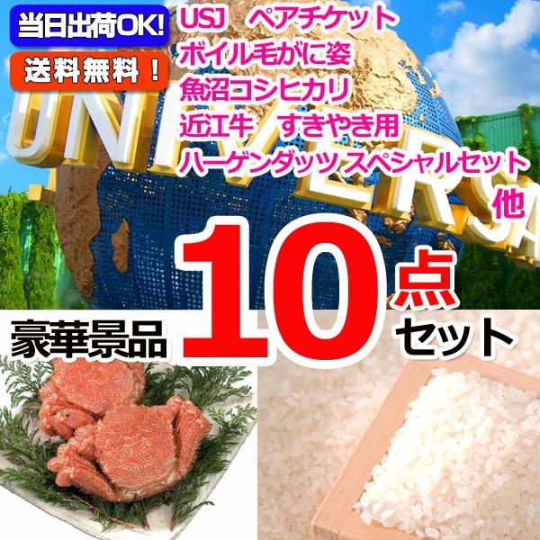 景品 ゴルフコンペ 賞品 目録 Usjペアチケット 毛がに 魚沼産コシヒカリ他豪華１０点セット オンライン景品対応 Www Npattorney Com