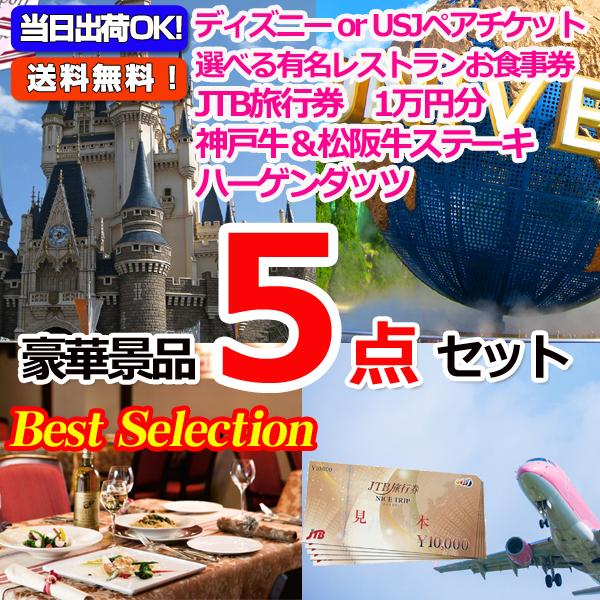 メーカー再生品 ベストセレクション ディズニーorusjペアチケット レストランお食事券 Jtb旅行券豪華５点セット 景品パネル 引換券付き目録 オンライン景品対応 Wantannas Go Id