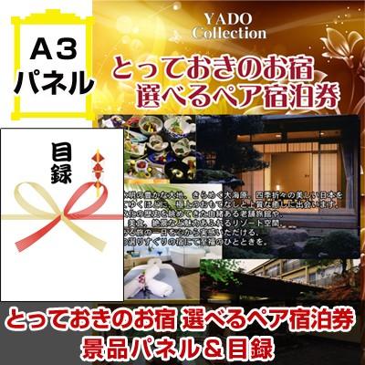 景品 ゴルフコンペ 賞品 目録 とっておきのお宿 選べるペア宿泊券 景品パネル＆引換券付き目録｜golfhappy