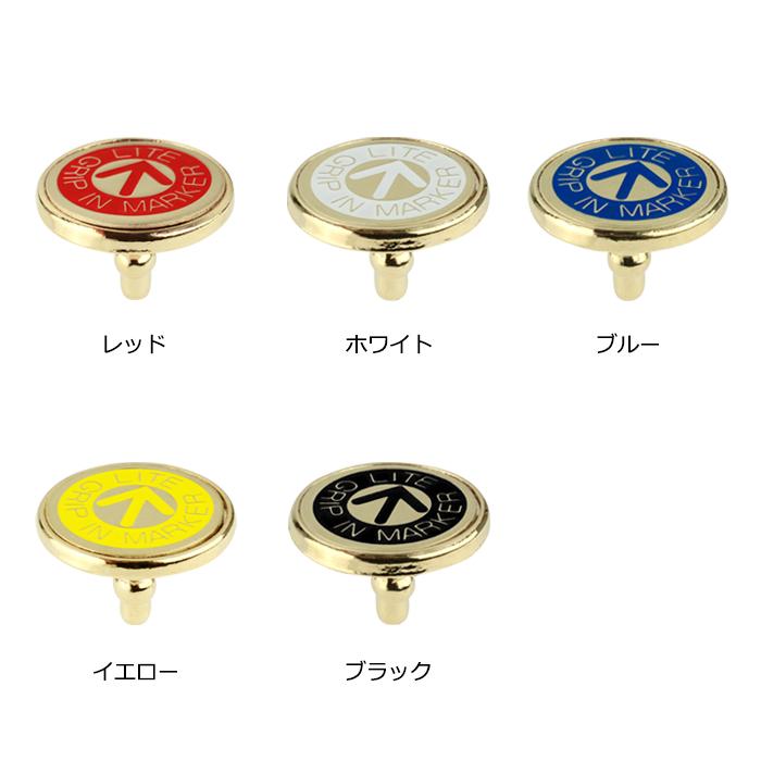 グリップ装着 ゴルフマーカー グリーンマーク 紛失防止 グリップイン マーカー ゴルフ用品 ゴルフ用品小物 ライト(LITE)T-49 | LITE | 04