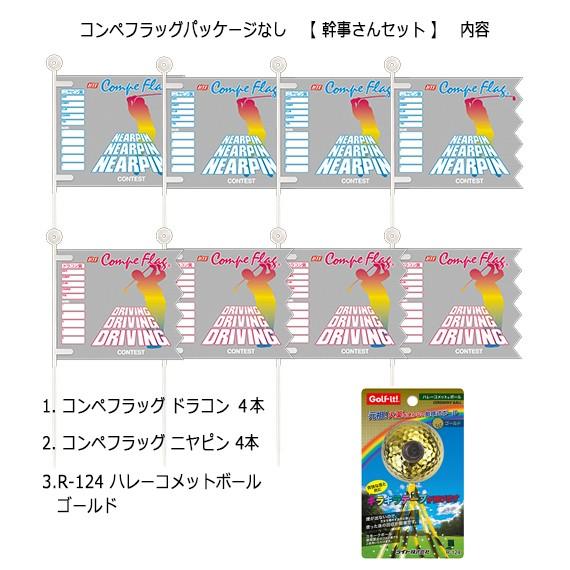 ゴルフ コンペ ドラコン ニヤピン コンペ フラッグ 始球式 キラキラテープ ゴルフ コンペ ドラコン 旗 各4本 ハレーコメットボール ゴールド ライト LITE NR-225 | LITE