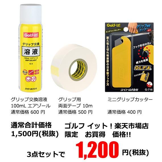 グリップ交換 3点セット ゴルフ グリップ交換キットカッター付 内容 グリップ交換溶液 グリップ用 両面テープ ミニ グリップカッター ライト(LITE) NG-1｜golfit｜05