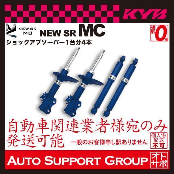 KYB カヤバ ショックアブソーバー NEW SR MC 1台分4本 アクア KYB カヤバ ショックアブソーバー NEW SR MC 1台分4本 アクア