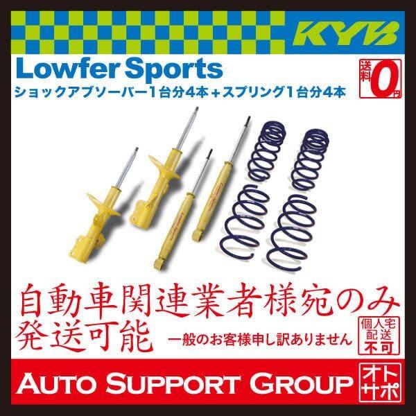 KYB カヤバ ショックアブソーバー ローファースポーツ 1台分4本 KYB カヤバ ショックアブソーバー ローファースポーツ 1台分4本