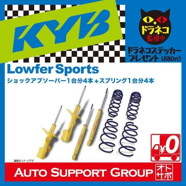 KYB カヤバ ショックアブソーバー ローファースポーツ 1台分4本 プリウス ZVW30 LKIT-ZVW307 個人宅発送可｜golfkeihinset｜03