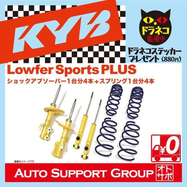 KYB カヤバ ショックアブソーバー ローファースポーツプラス 1台分4本 プリウス ZVW30 LKIT1-ZVW307 個人宅発送可｜golfkeihinset｜04