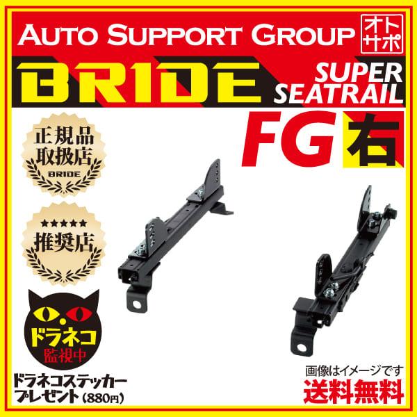 BRIDE（ブリッド） スーパーシートレール FGタイプ 右側 アルト/アルト