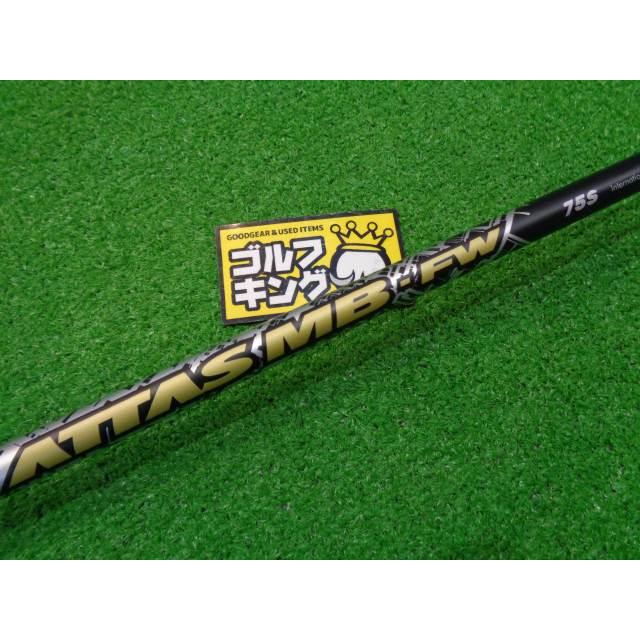 GK石川橋○059 【中古シャフト】 USTマミヤ◇ATTAS MB-FW75◇S GK石川橋○059 【中古シャフト】 USTマミヤ◇ATTAS MB-FW75◇S