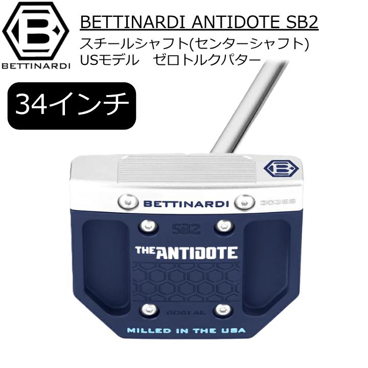 ベティナルディ アンチドートSB2 ゼロトルク パター レフティ 左 34インチ BETTINARDI（ベティナルディ） GK高辻△激安即決 ANTIDOTE SB2 ゼロ