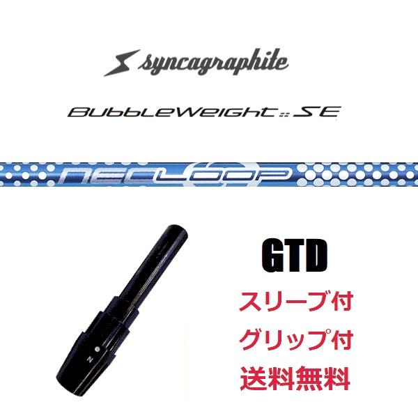 シンカグラファイト NEO LOOP Light GTD ループ シャフト | seae