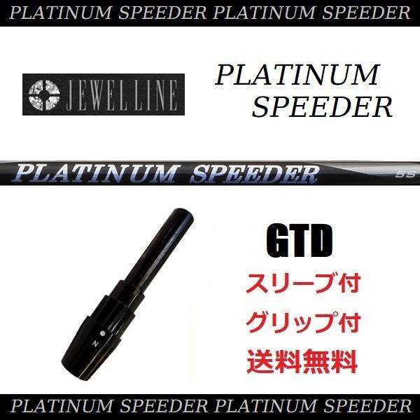 【送料無料】FUJIKURA JEWEL LINE(フジクラ ジュエルライン) PLATINUM SPEEDER(プラチナムスピーダー)　GTD用スリーブ付き