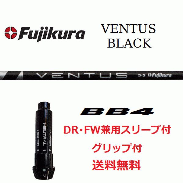 品質一番の 【送料無料】FUJIKURA(フジクラ)　VENTUS BLACK(ベンタスブラック)　BB4用スリーブ付き シャフト