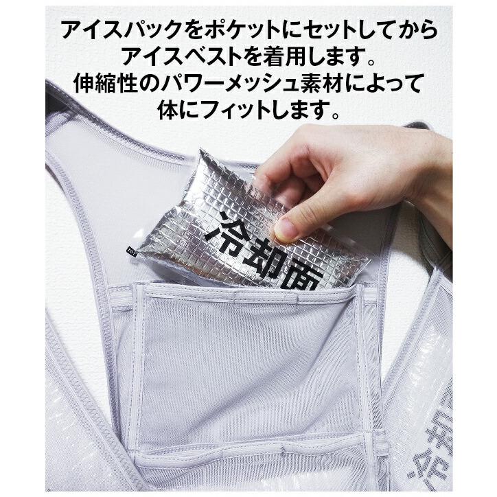アイトス アイスベスト 冷却ベスト アイスパック4個 冷却持続 6時間 5