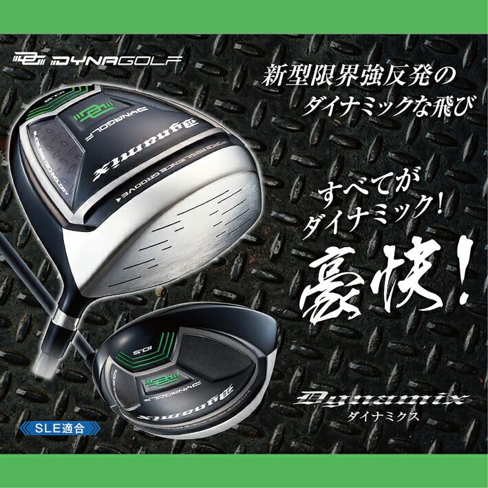チタンドライバー ルール適合 ダイナスティック 反発係数0.830 460cc
