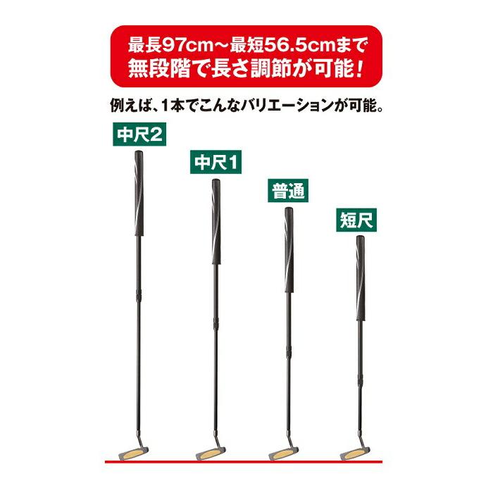 ゴルフ 伸縮 パター 無段階 長さ調節 56.5〜97cm 極太グリップ 右打ち