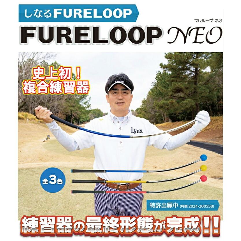Lynx リンクスゴルフ ネオ しなるスイング練習器 小林佳則プロ発案 リンクス Lynx しなる フレループ ネオ スイング練習器 熱血