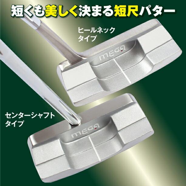 ゴルフ パター 短尺 32インチ 33インチ ヒールネック センターシャフト
