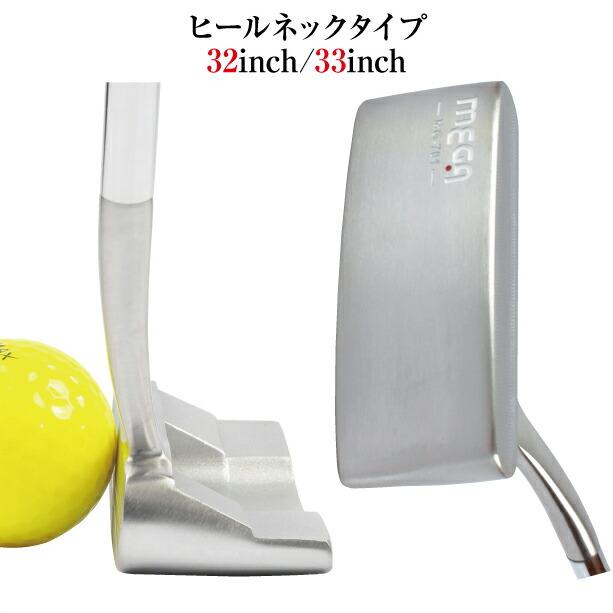 パター 短尺 32インチ 33インチ 右打ち用 ヒールネック センター