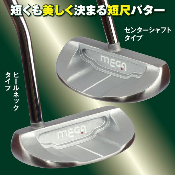 パター セミマレット型 短尺 右打ち用 32インチ 33インチ ヒールネック