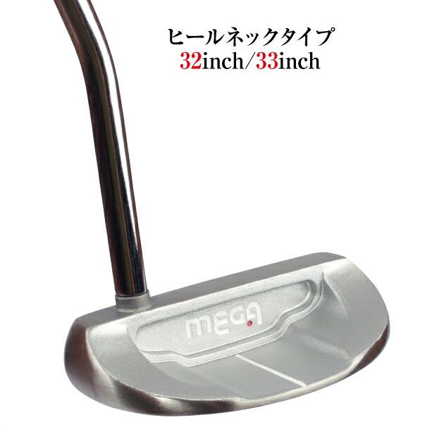 パター セミマレット型 短尺 右打ち用 32インチ 33インチ ヒールネック