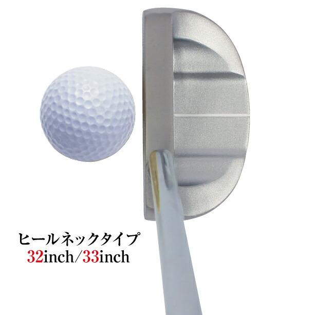 パター セミマレット型 短尺 右打ち用 32インチ 33インチ ヒールネック