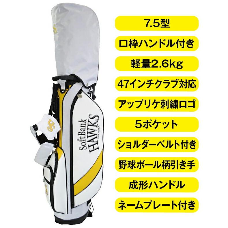 福岡ソフトバンクホークス スタンドキャディバッグ 軽量2.6kg 7.5型 47 