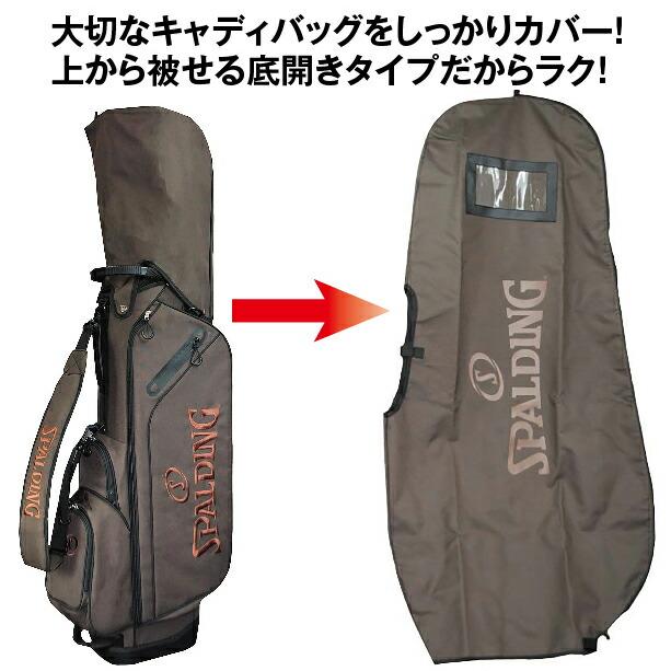 トラベルカバー キャディバッグ用 9.5型対応 48インチ対応 被せる底