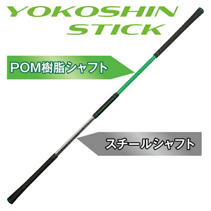 ヨコシンスティック YOKOSHIN STICK 横田真一 プロ考案 ゴルフ