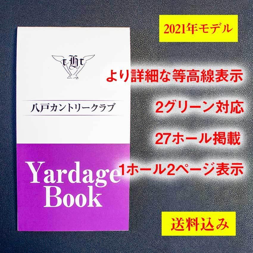 【送料込み】ヤーデージブック　八戸カントリークラブ（青森）2021モデル｜golfnavi