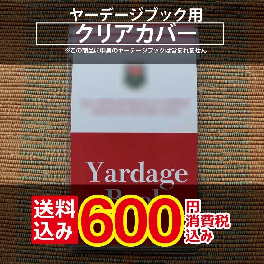 送料込み】ヤーデージブックカバー【色：クリア】ポイント消化