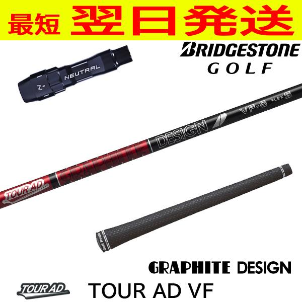 グラファイトデザイン ツアーAD VF Tour AD ブリヂストン スリーブ付