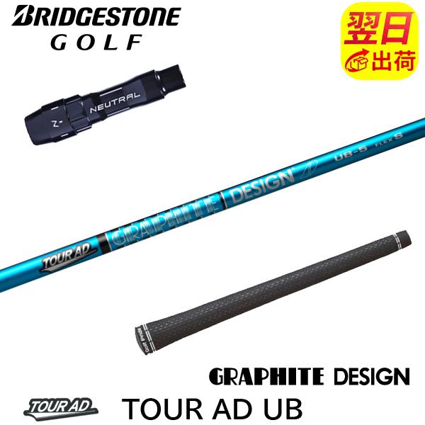 グラファイトデザイン ツアーAD UB Tour AD ブリヂストン スリーブ付