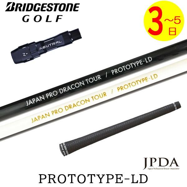 【3〜5営業日】ブリヂストン スリーブ付きシャフト JPDA PROTOTYPE-LD プロトタイプLD ドライバー用 : ゴルフネオ ...