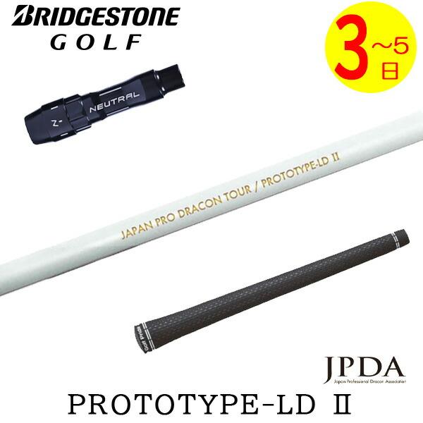 【3〜5営業日】ブリヂストン スリーブ付きシャフト JPDA PROTOTYPE-LD II プロトタイプLD2 ドライバー用 : ゴルフネオ ...