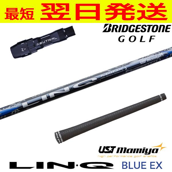 USTマミヤ リンクブルーEX LIN-Q BLUE EX ブリヂストン スリーブ