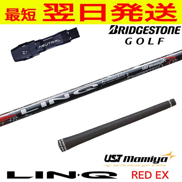 USTマミヤ LIN-Q RED EX（リンクレッドEX） ブリヂストン スリーブ付き