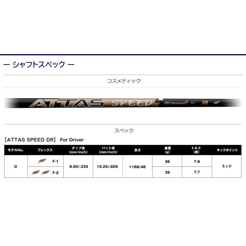 USTマミヤ ATTAS SPEED DR（アッタススピード） ブリヂストン スリーブ