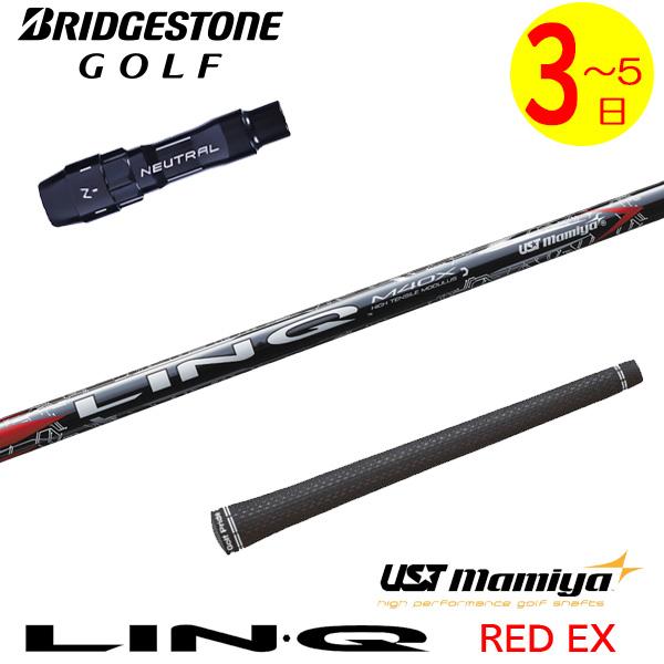 3〜5営業日】ブリヂストン スリーブ付きシャフト USTマミヤ LIN-Q RED 