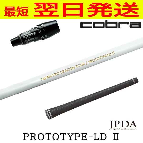 JPDA PROTOTYPE-LD II プロトタイプLD2 コブラ DS-ADAPT スリーブ付きシャフト ドライバー用 : ゴルフネオ ...