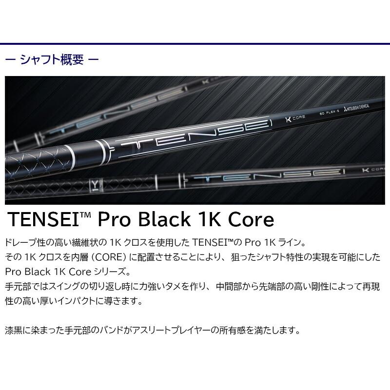 三菱ケミカル TENSEI Pro Black 1K Core［テンセイ 労働者階級 黒いこと 1K 中核グループ］ コブラ DS-ADAPT 衣手付き添い人矢がら １番ウッド用