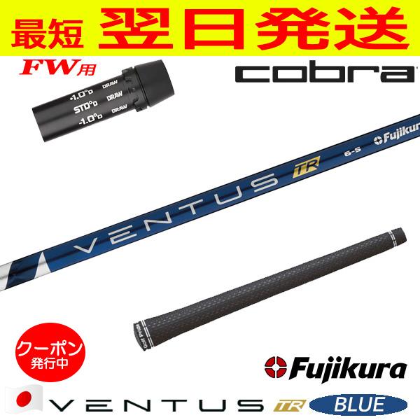 フジクラベンタスTRブルー7Xシャフト コブラスリーブ付き5番Wに付いてました。 コブラFW用 スリーブ付きシャフト Fujikura フジクラ VENTUS TR BLUE