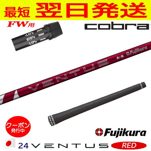 コブラFW用 スリーブ付きシャフト Fujikura フジクラ 24 VENTUS RED