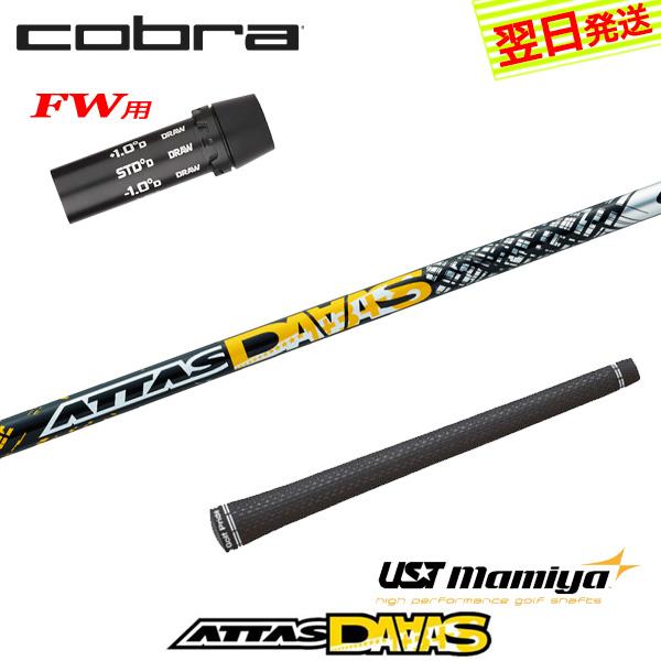 USTマミヤATTAS DAAAS 5SRスリーブ付 シャフト (コブラ用) 中古】ATTAS DAAAS ドライバー用_スリーブ付 ATTAS DAAAS 4 X C