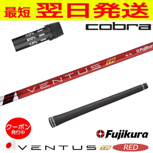 フジクラ ベンタス TR レッド VENTUS RED 日本仕様 コブラ スリーブ
