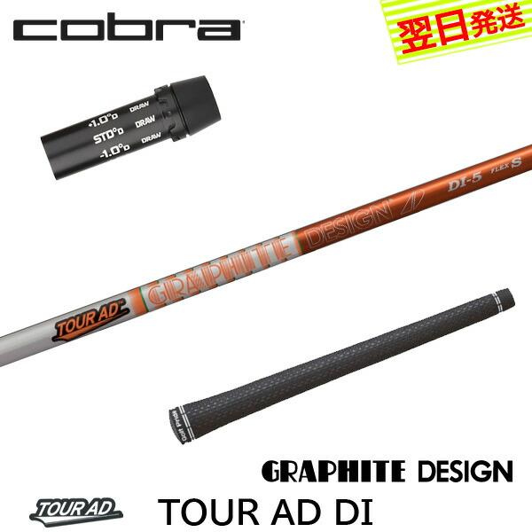 グラファイトデザイン ツアーAD DI Tour AD DI コブラ スリーブ付 