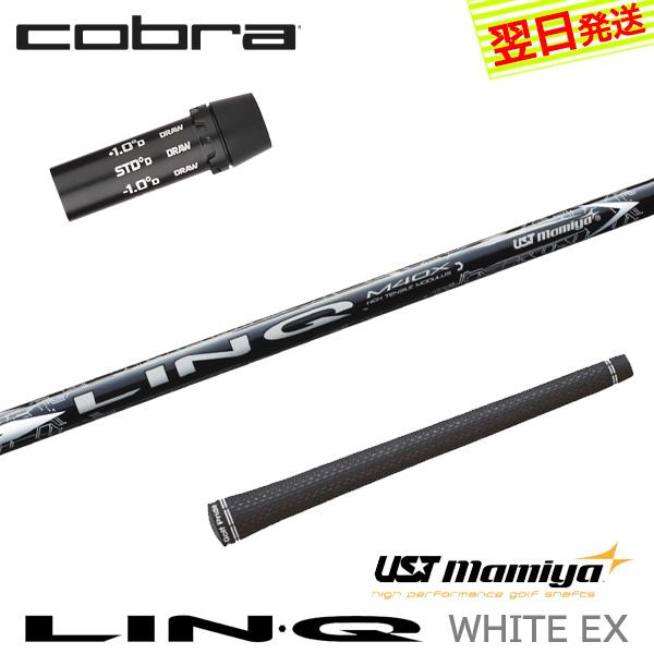 USTマミヤ リンクホワイトEX LIN-Q WHITE EX コブラ スリーブ