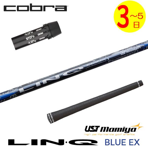 3〜5営業日】コブラ スリーブ付きシャフト USTマミヤ LIN-Q BLUE EX