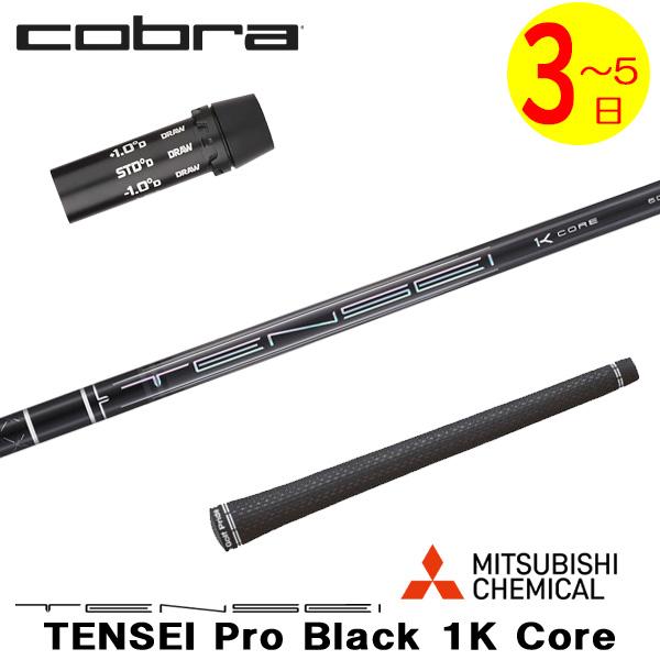 3〜5営業日】コブラ スリーブ付きシャフト 三菱ケミカル TENSEI Pro