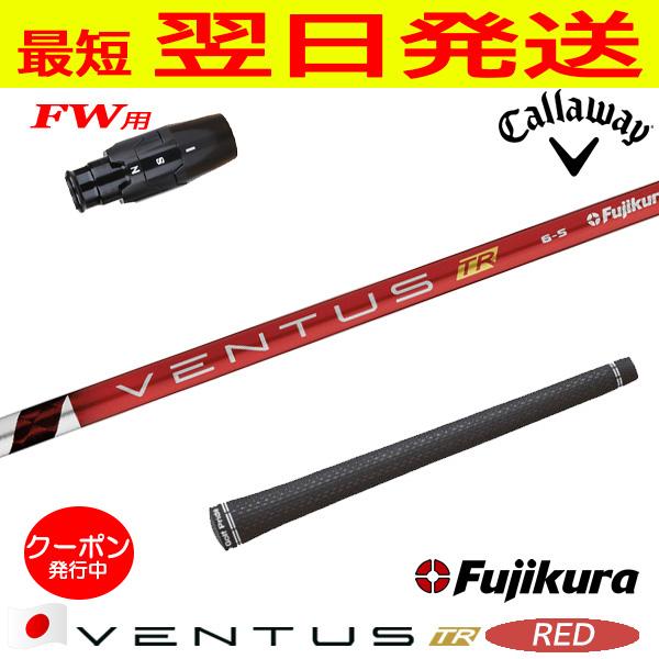 キャロウェイFW用 スリーブ付きシャフト Fujikura フジクラ VENTUS TR