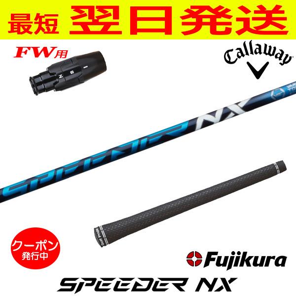 キャロウェイFW用 スリーブ付きシャフト Fujikura フジクラ SPEEDER NX 